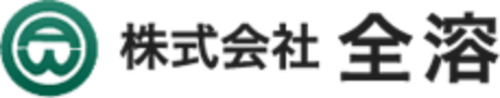 株式会社全溶